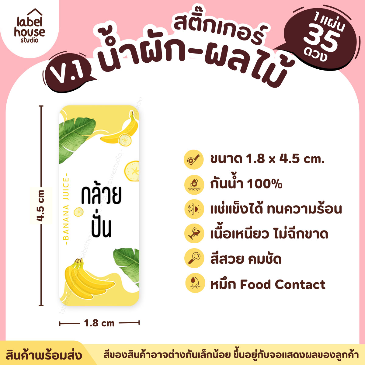 [ VER.1 ] สติ๊กเกอร์เมนูน้ำผัก & น้ำผลไม้ เพื่อสุขภาพ แช่เย็น–แช่แข็งได้ เนื้อ PP กันน้ำ 1.8 x 4.5 ซม. (35 ดวง/แผ่น) กล้วยปั่น